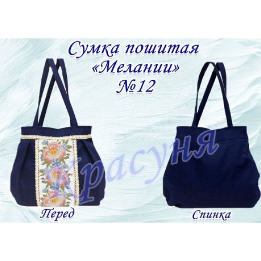 ПСМ-012 Пошитая сумка Мелании ТМ Красуня