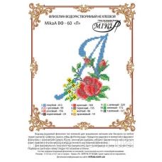 МИКА-ВФ-060 Схема на флизелине Буква Л