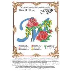 МИКА-ВФ-061 Схема на флизелине Буква М