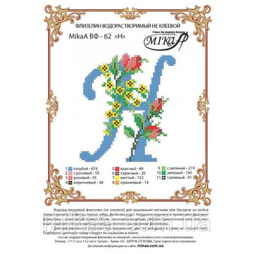 МИКА-ВФ-062 Схема на флизелине Буква Н