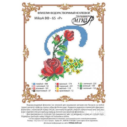 МИКА-ВФ-065 Схема на флизелине Буква Р
