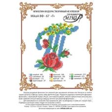 МИКА-ВФ-067 Схема на флизелине Буква Т