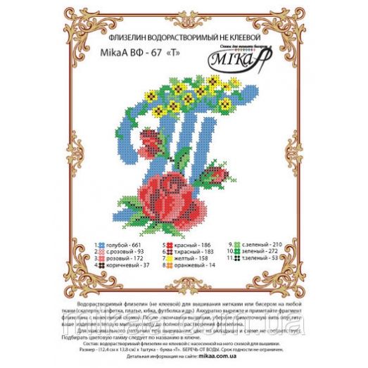 МИКА-ВФ-067 Схема на флизелине Буква Т
