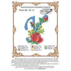 МИКА-ВФ-068 Схема на флизелине Буква У