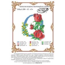 МИКА-ВФ-063 Схема на флизелине Буква О