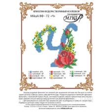 МИКА-ВФ-072 Схема на флизелине Буква Ч
