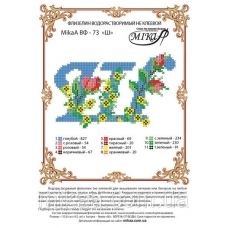 МИКА-ВФ-073 Схема на флизелине Буква Ш