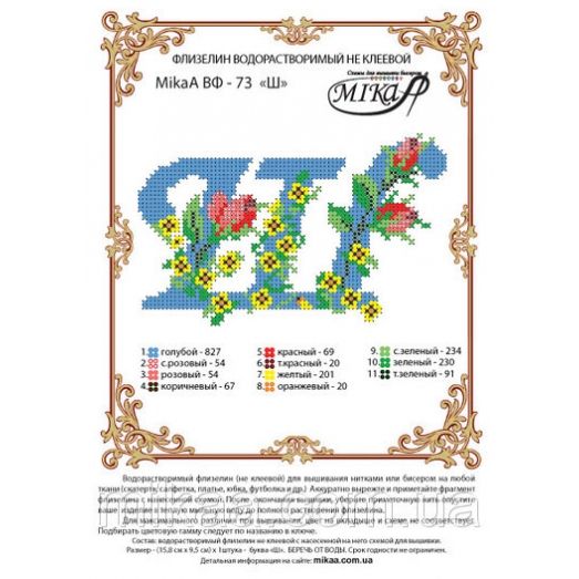 МИКА-ВФ-073 Схема на флизелине Буква Ш