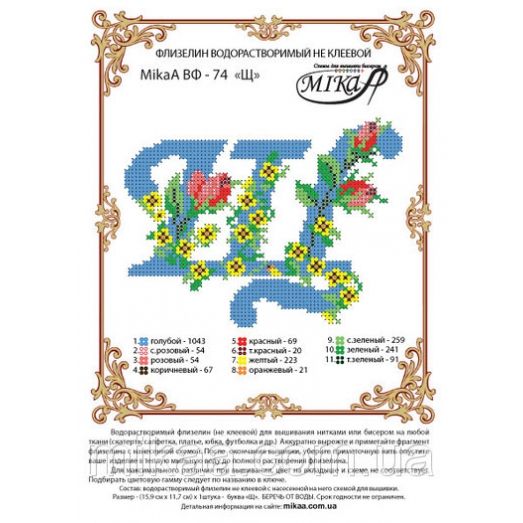 МИКА-ВФ-074 Схема на флизелине Буква Щ