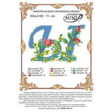 МИКА-ВФ-075 Схема на флизелине Буква Ы