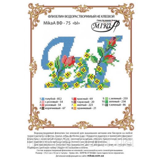 МИКА-ВФ-075 Схема на флизелине Буква Ы