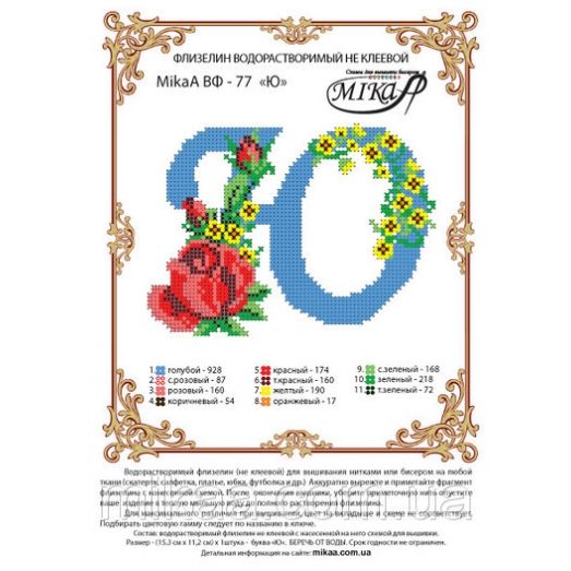 МИКА-ВФ-077 Схема на флизелине Буква Ю