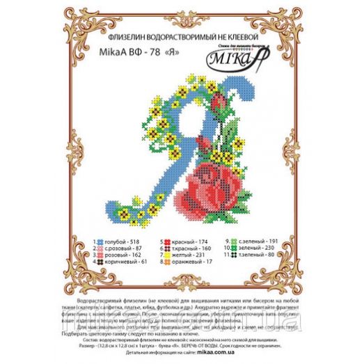 МИКА-ВФ-078 Схема на флизелине Буква Я