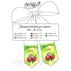 МИКА-ПБ-015а (укр) Праздничный бант для вышивки бисером