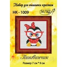 МИКА-НК-1009 Пингвинчик. Набор для вышивки крестом