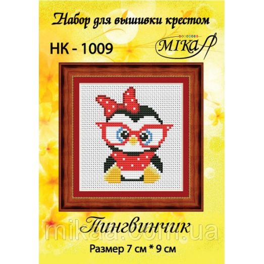 МИКА-НК-1009 Пингвинчик. Набор для вышивки крестом