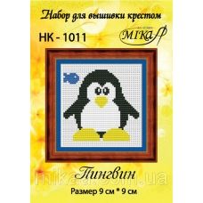 МИКА-НК-1011 Пингвин. Набор для вышивки крестом