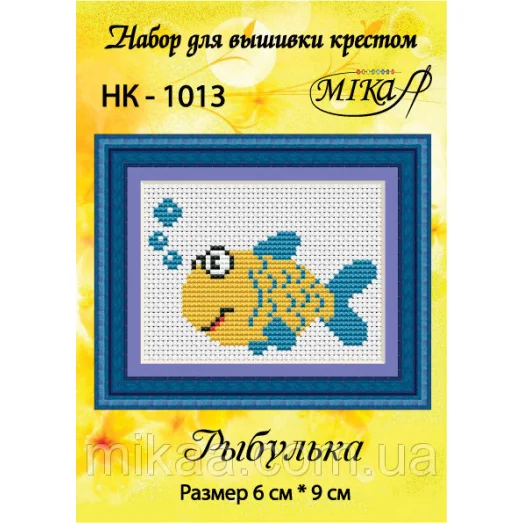 МИКА-НК-1013 Рыбулька. Набор для вышивки крестом