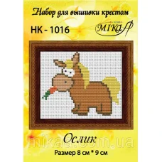 МИКА-НК-1016 Ослик. Набор для вышивки крестом