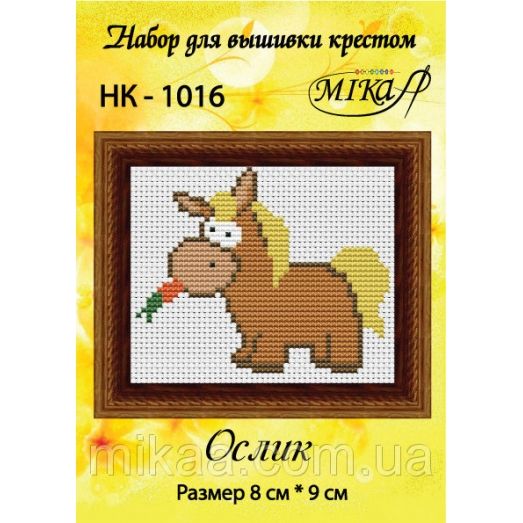 МИКА-НК-1016 Ослик. Набор для вышивки крестом