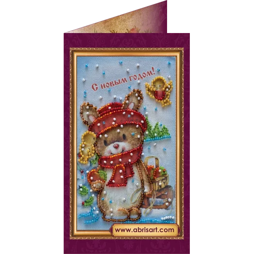АО-061 С Новым годом-9. Набор-открытка для вышивки бисером Абрис Арт