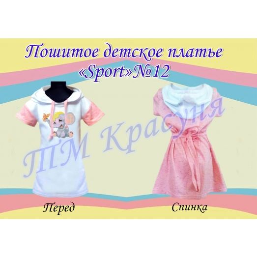 ПСКД-012 Пошитое детское платье Sport. ТМ Красуня