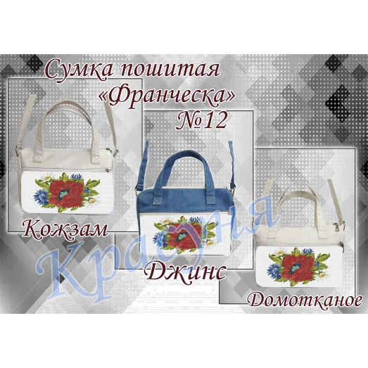 ПСФ-012 Сумка пошитая для вышивки Франческа. ТМ Красуня
