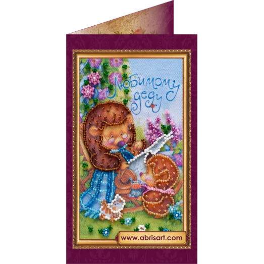 АО-064 Любимому деду-1. Набор-открытка для вышивки бисером Абрис Арт