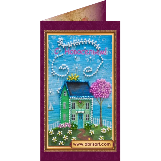 АО-069 С новосельем-1. Набор-открытка для вышивки бисером Абрис Арт