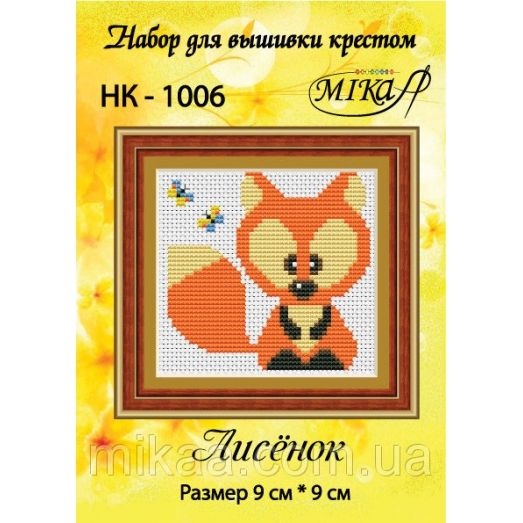 МИКА-НК-1006 Лисёнок. Набор для вышивки крестом