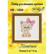 МИКА-НК-1004 Котенок. Набор для вышивки крестом