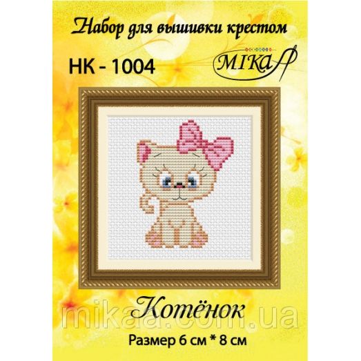 МИКА-НК-1004 Котенок. Набор для вышивки крестом