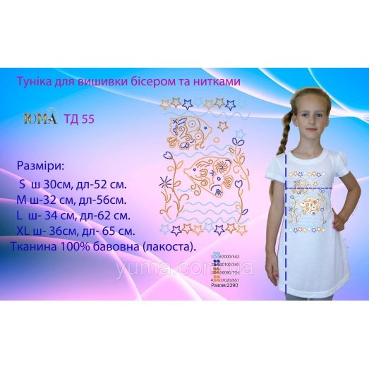 ЮМА-ТД-55 Туника детская для вышивки