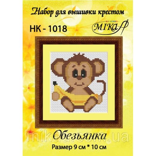 МИКА-НК-1018 Обезьянка. Набор для вышивки крестом