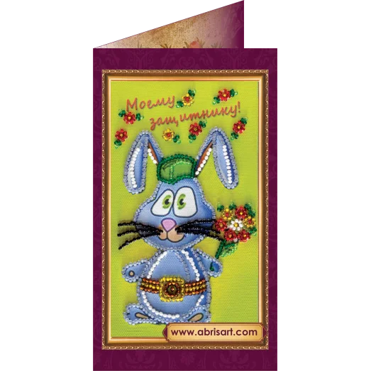 АО-075 Защитнику-1. Набор-открытка для вышивки бисером Абрис Арт