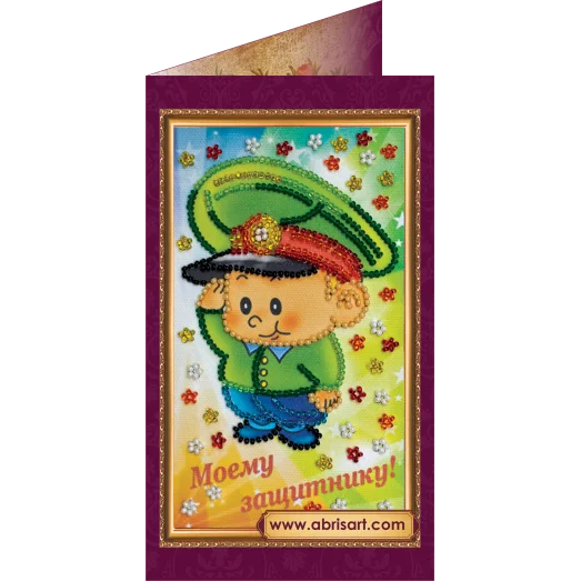 АО-077 Защитнику. Набор-открытка для вышивки бисером Абрис Арт
