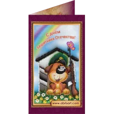 АО-078 Защитнику-4. Набор-открытка для вышивки бисером Абрис Арт