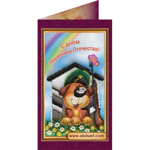 АО-078 Защитнику-4. Набор-открытка для вышивки бисером Абрис Арт