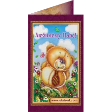 АО-079 Любимому папе-1. Набор-открытка для вышивки бисером Абрис Арт