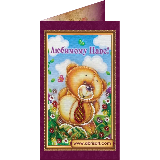АО-079 Любимому папе-1. Набор-открытка для вышивки бисером Абрис Арт