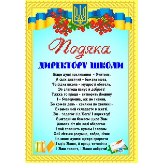 СКМ-200 Благодарность директору школы (укр). Схема для вышивки бисером. Княгиня Ольга