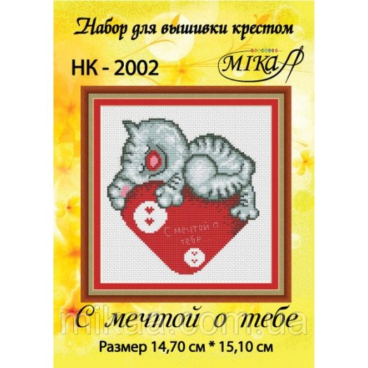 МИКА-НК-2002 С мечтой о тебе. Набор для вышивки крестом