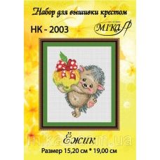 МИКА-НК-2003 Ёжик. Набор для вышивки крестом