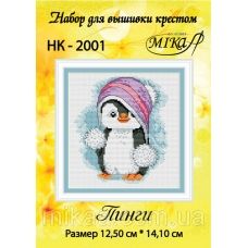 МИКА-НК-2001 Пинги. Набор для вышивки крестом