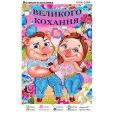 ЮМА-5264 (укр) Великого кохання. Схема для вышивки бисером