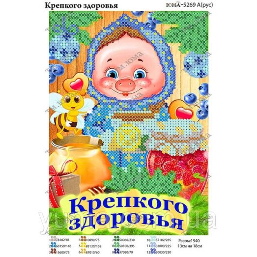 ЮМА-5269а Крепкого здоровья. Схема для вышивки