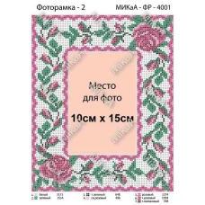 МИКА-ФР-4001 Фоторамка под вышивку бисером