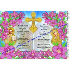 ЮМА-3139 10 Заповедей (укр.). Схема для вышивки бисером 