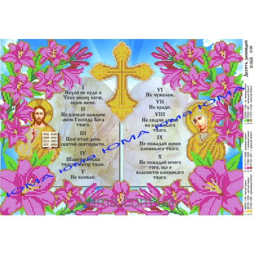 ЮМА-3139 10 Заповедей (укр.). Схема для вышивки бисером