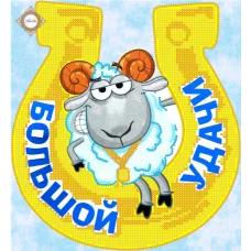 СЛ-4095 Оберег на удачу. Схема для вышивки бисером ТМ Миледи